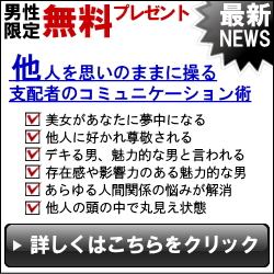 他人を思い通りに操る支配者のコミュニケーション術